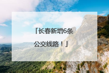 长春新增6条公交线路！