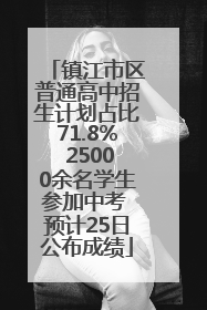 镇江市区普通高中招生计划占比71.8% 25000余名学生参加中考 预计25日公布成绩