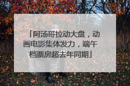 阿汤哥拉动大盘，动画电影集体发力，端午档票房超去年同期