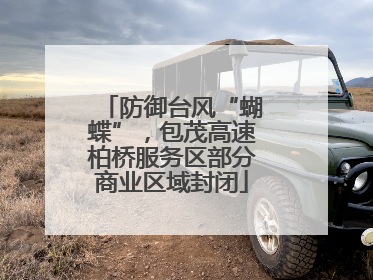 防御台风“蝴蝶”，包茂高速柏桥服务区部分商业区域封闭