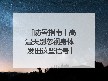 防暑指南｜高温天别忽视身体发出这些信号