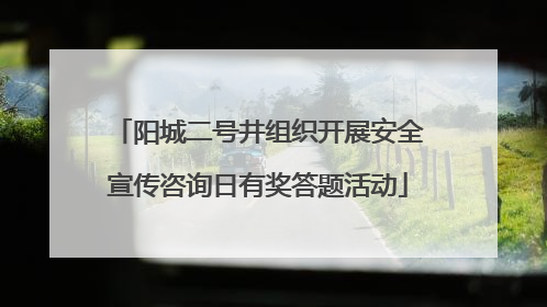 阳城二号井组织开展安全宣传咨询日有奖答题活动