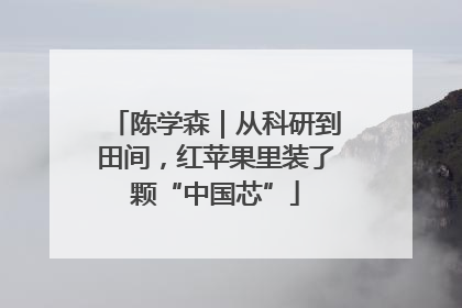 陈学森｜从科研到田间，红苹果里装了颗“中国芯”