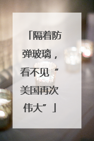 隔着防弹玻璃，看不见“美国再次伟大”