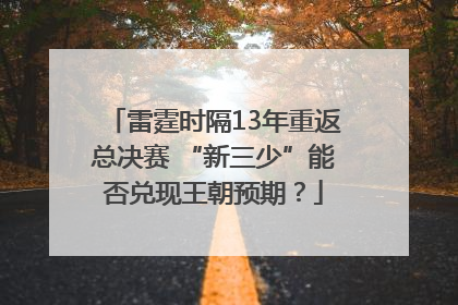 雷霆时隔13年重返总决赛 “新三少”能否兑现王朝预期？
