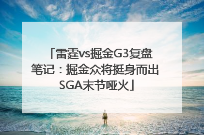 雷霆vs掘金G3复盘笔记：掘金众将挺身而出 SGA末节哑火
