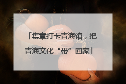 集章打卡青海馆，把青海文化“带”回家