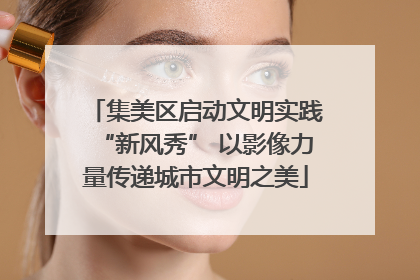 集美区启动文明实践“新风秀” 以影像力量传递城市文明之美