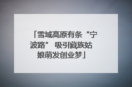 雪域高原有条“宁波路” 吸引藏族姑娘萌发创业梦