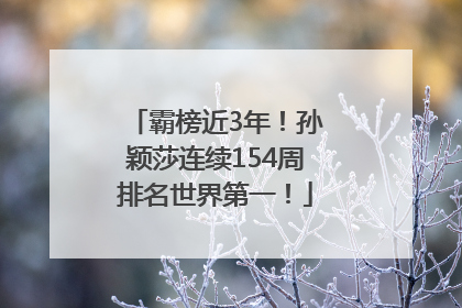 霸榜近3年！孙颖莎连续154周排名世界第一！