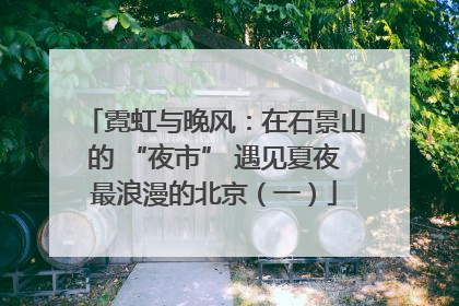 霓虹与晚风：在石景山的 “夜市” 遇见夏夜最浪漫的北京（一）