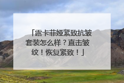 露卡菲娅紧致抗皱套装怎么样？直击皱纹！恢复紧致！
