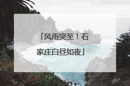 风雨突至！石家庄白昼如夜