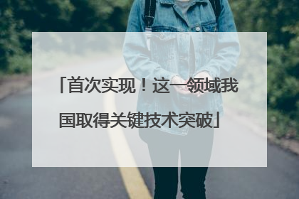 首次实现！这一领域我国取得关键技术突破