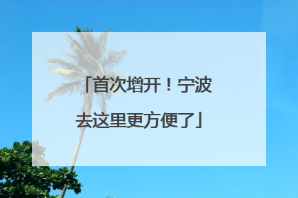 首次增开！宁波去这里更方便了