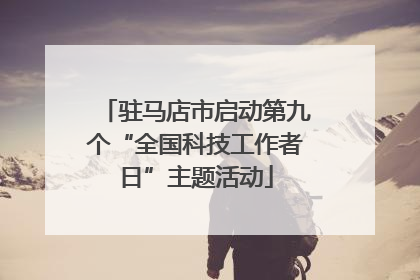 驻马店市启动第九个“全国科技工作者日”主题活动