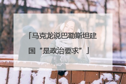 马克龙说巴勒斯坦建国“是政治要求”