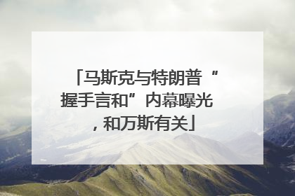 马斯克与特朗普“握手言和”内幕曝光，和万斯有关