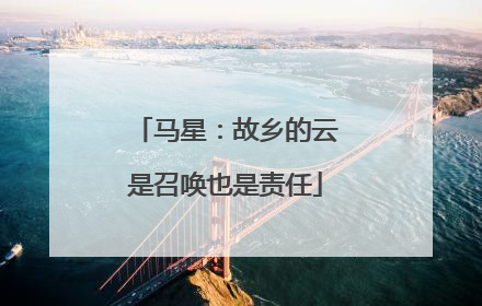 马星：故乡的云是召唤也是责任