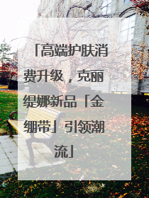 高端护肤消费升级，克丽缇娜新品「金绷带」引领潮流