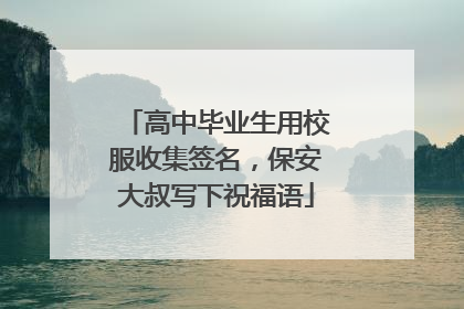 高中毕业生用校服收集签名，保安大叔写下祝福语
