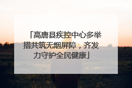 高唐县疾控中心多举措共筑无烟屏障，齐发力守护全民健康