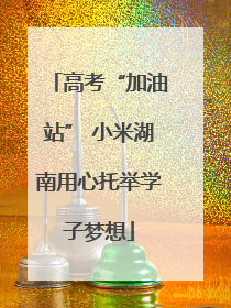 高考“加油站” 小米湖南用心托举学子梦想