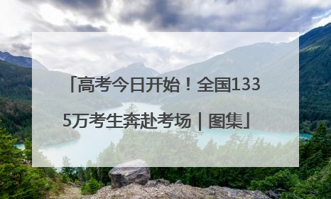 高考今日开始！全国1335万考生奔赴考场｜图集