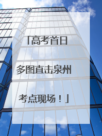 高考首日 多图直击泉州考点现场！