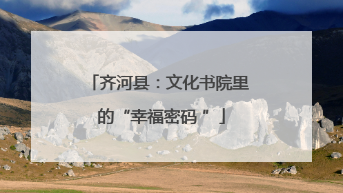 齐河县：文化书院里的“幸福密码 ”