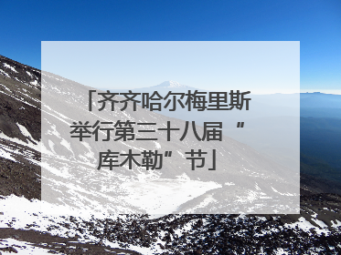 齐齐哈尔梅里斯举行第三十八届“库木勒”节