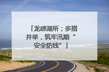 龙感湖所；多措并举，筑牢汛期“安全防线”