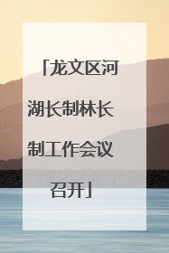 龙文区河湖长制林长制工作会议召开