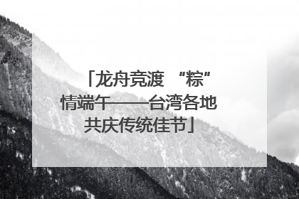 龙舟竞渡 “粽”情端午——台湾各地共庆传统佳节
