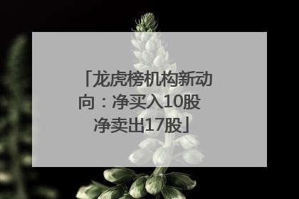 龙虎榜机构新动向：净买入10股 净卖出17股