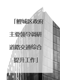 鲤城区政府主要领导调研道路交通综合提升工作