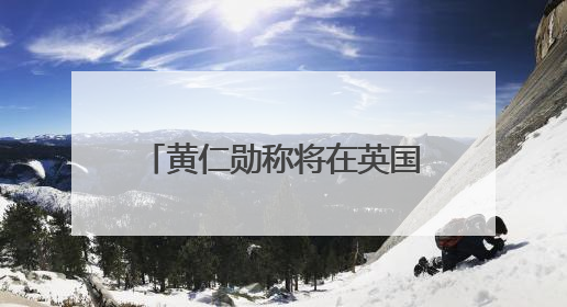 黄仁勋称将在英国投资：拥有丰富AI人才，需要投入更多算力建基础设施