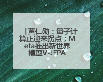 黄仁勋：量子计算正迎来拐点；Meta推出新世界模型V-JEPA 2，杨立昆参与开发丨全球科技早参