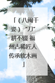 （八闽千姿）“刀”耕不辍 福州古稀匠人传承软木画