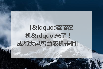 “滴滴农机”来了！成都大邑智慧农机走俏
