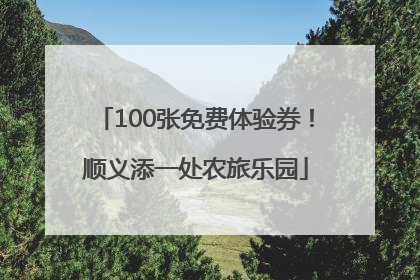 100张免费体验券！顺义添一处农旅乐园