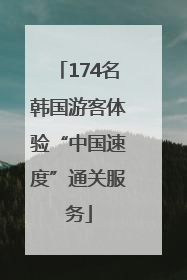 174名韩国游客体验“中国速度”通关服务