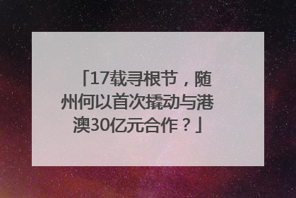 17载寻根节，随州何以首次撬动与港澳30亿元合作？