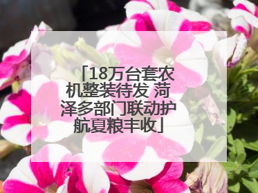 18万台套农机整装待发 菏泽多部门联动护航夏粮丰收