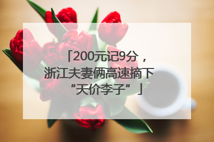 200元记9分，浙江夫妻俩高速摘下“天价李子”