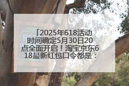 2025年618活动时间确定5月30日20点全面开启！淘宝京东618最新红包口令都是：优惠礼包855