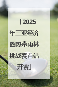 2025年三亚经济圈热带雨林挑战赛首站开赛
