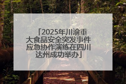 2025年川渝重大食品安全突发事件应急协作演练在四川达州成功举办