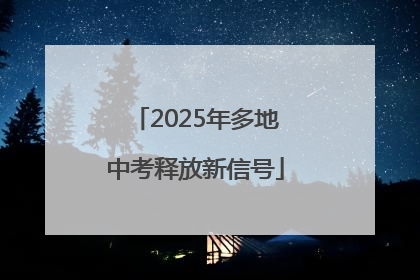 2025年多地中考释放新信号