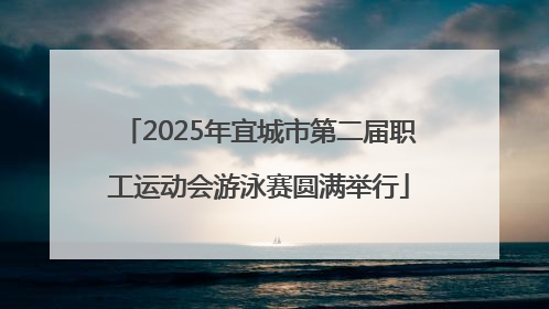 2025年宜城市第二届职工运动会游泳赛圆满举行
